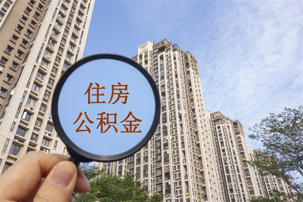 文昌住房公积金提取可以代取吗（文昌取住房公积金可以代办吗）